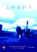 山田ジャパン「とのまわり」ビジュアル