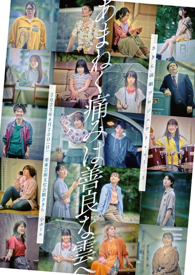 さきら演劇プロジェクトvol.1「あまねく痛みは善良な雲へ」チラシ表