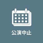 主演の䋝田圭亮が体調不良、「いつかアイツに会いに行く」本日・明日の公演が中止に