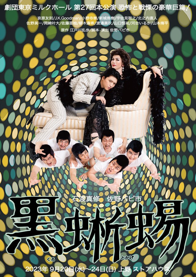 劇団東京ミルクホール 第27回本公演「黒蜥蜴」チラシ表
