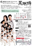 劇団東京ミルクホール 第27回本公演「黒蜥蜴」チラシ裏