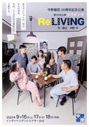 みんなここが自分の部屋だと主張する、中野劇団の20周年記念公演「ReLIVING」