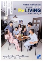 中野劇団20周年記念公演 第22回公演「ReLIVING（リリビング）」チラシ表