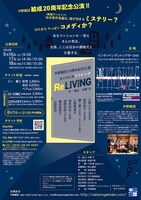 中野劇団20周年記念公演 第22回公演「ReLIVING（リリビング）」チラシ裏