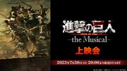 岡宮来夢・松田凌出演の「『進撃の巨人』-the Musical」、ニコニコ生放送で上映会