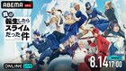 舞台「転生したらスライムだった件」千秋楽がABEMA PPVで独占配信、尾木波菜ら出演の特別番組も