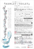 KPR／開幕ペナントレース「HAMLET | TOILET」チラシ裏（イラスト：しりあがり寿）