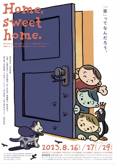 演劇ユニットせのび 第11回公演「Home,sweet home.」チラシ表