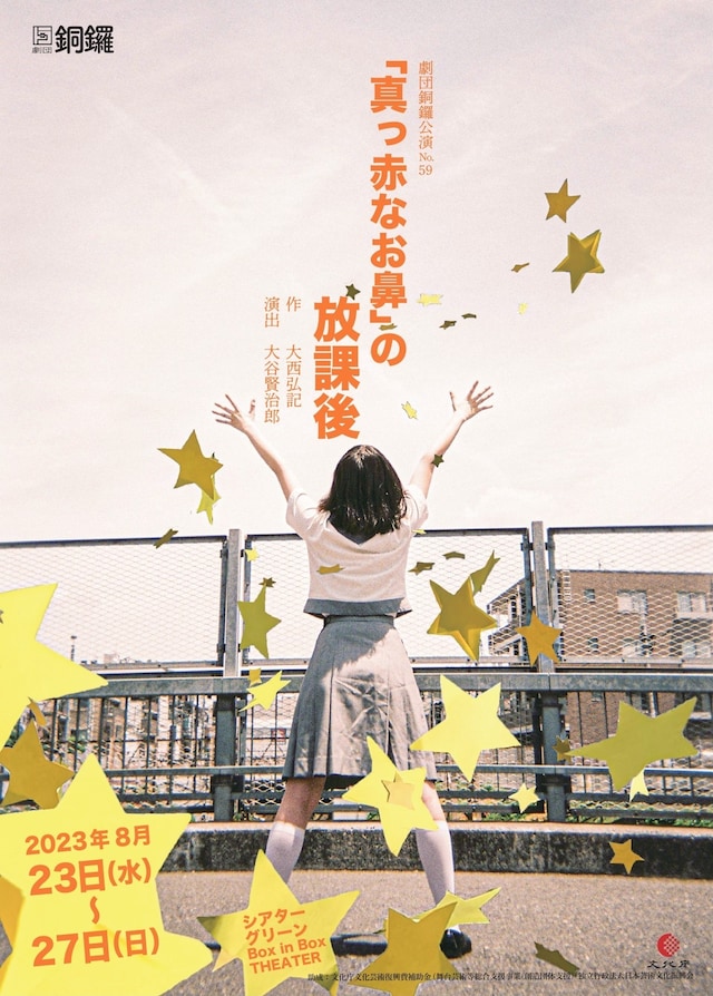 劇団銅鑼公演 No.59「『真っ赤なお鼻』の放課後」チラシ表