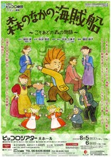 兵庫県立ピッコロ劇団ファミリー劇場 / わくわくステージ「森のなかの海賊船～こそあどの森の物語～」チラシ表