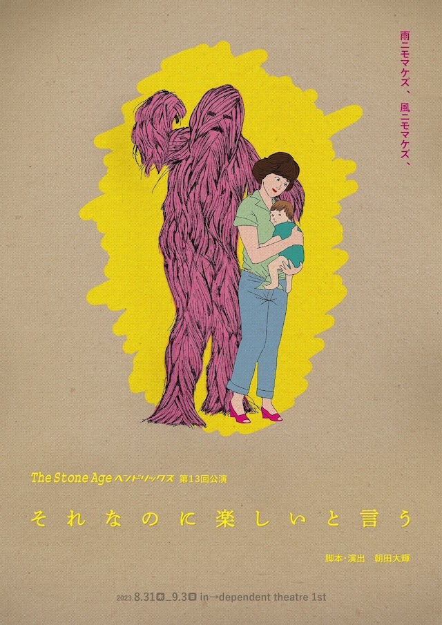 TheStoneAgeヘンドリックス 第13回公演「それなのに楽しいと言う」チラシ表