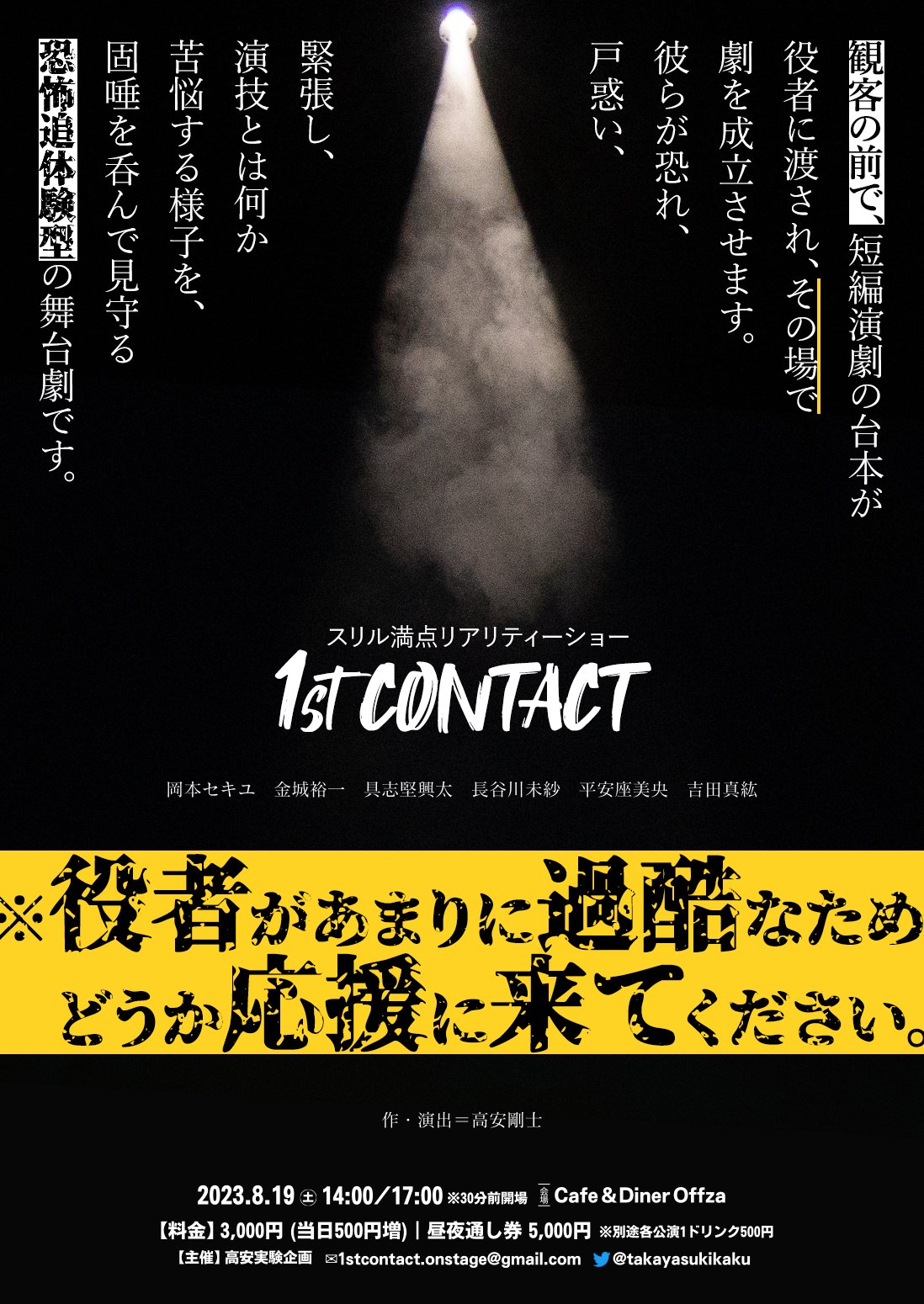 高安実験企画「1st CONTACT」ビジュアル