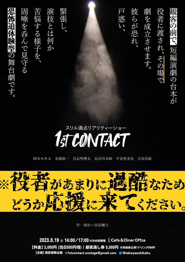 高安実験企画「1st CONTACT」ビジュアル