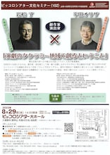 ピッコロシアター文化セミナー〈102〉劇作家・演出家 岩松 了×平田オリザ「演劇のタクラミ～地域で創るということ」チラシ