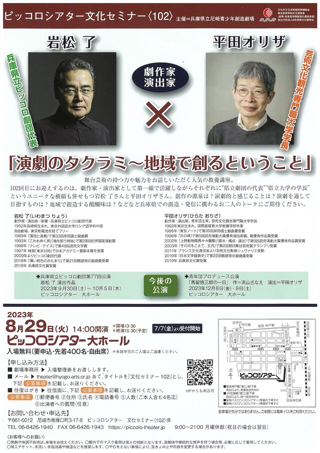 ピッコロシアター文化セミナー〈102〉劇作家・演出家 岩松 了×平田オリザ「演劇のタクラミ～地域で創るということ」チラシ