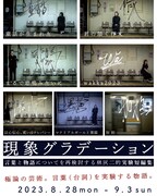 Oi-SCALE「現象グラデーション」7編の短編を通し“言葉と物語について”再検討する