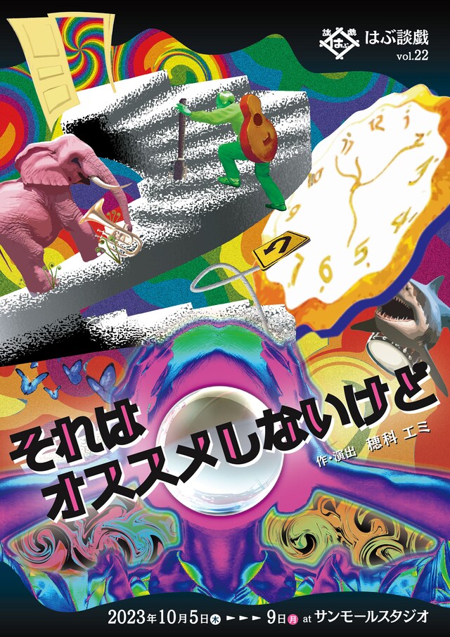 はぶ談戯「それはオススメしないけど」チラシ表