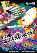 はぶ談戯「それはオススメしないけど」チラシ表
