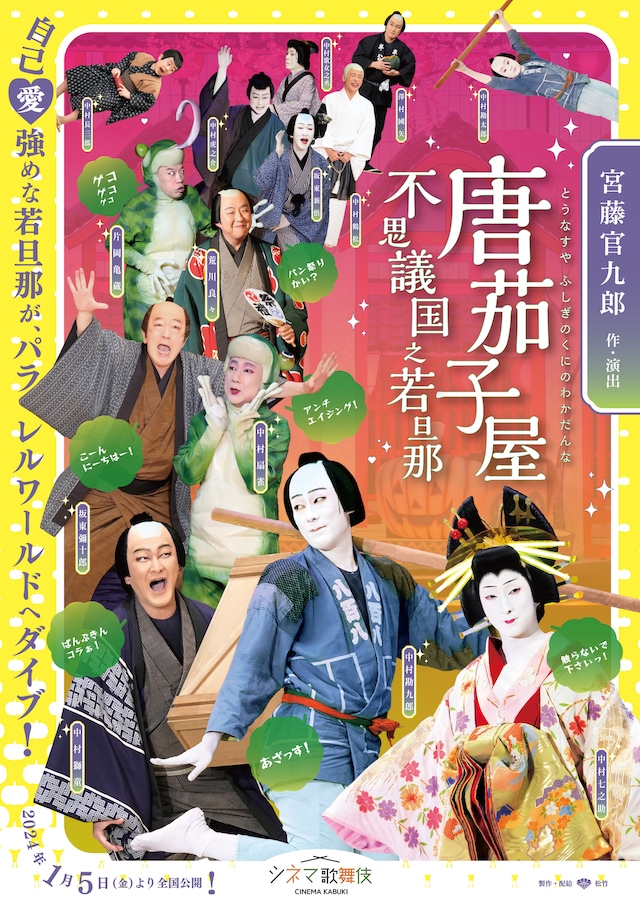 シネマ歌舞伎「唐茄子屋 不思議国之若旦那」チラシ表