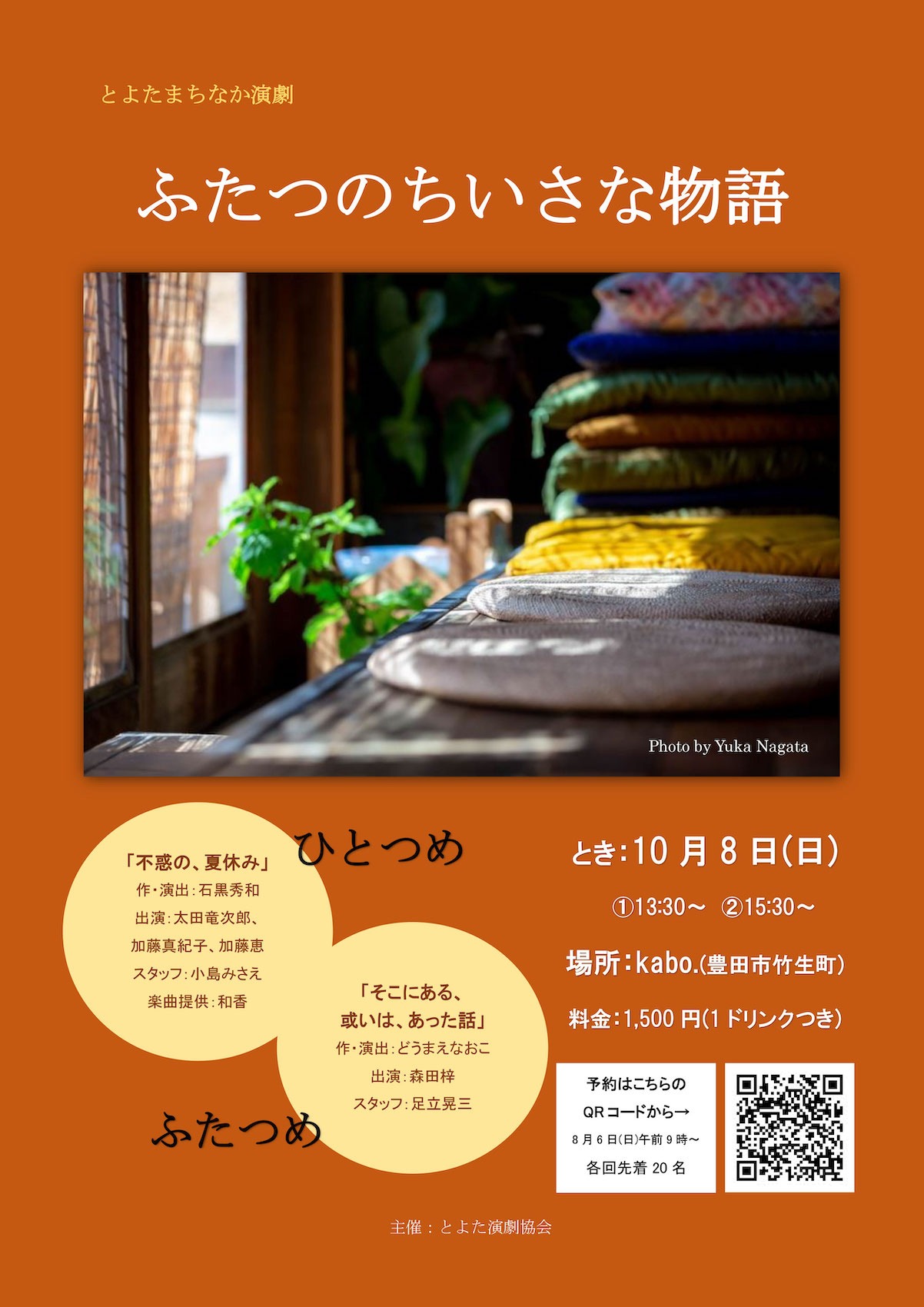 とよたまちなか演劇「ふたつのちいさな物語」チラシ表