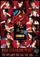 「ハンサム落語2023」キービジュアル