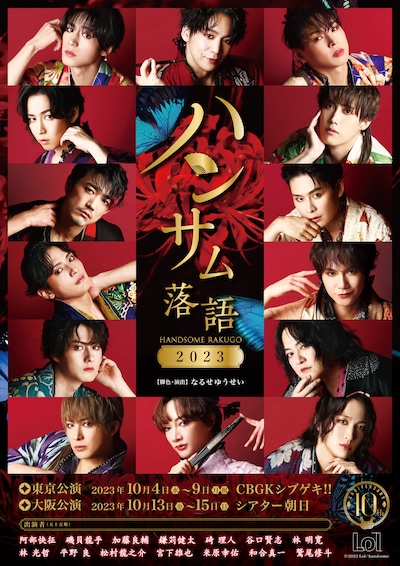 「ハンサム落語2023」キービジュアル