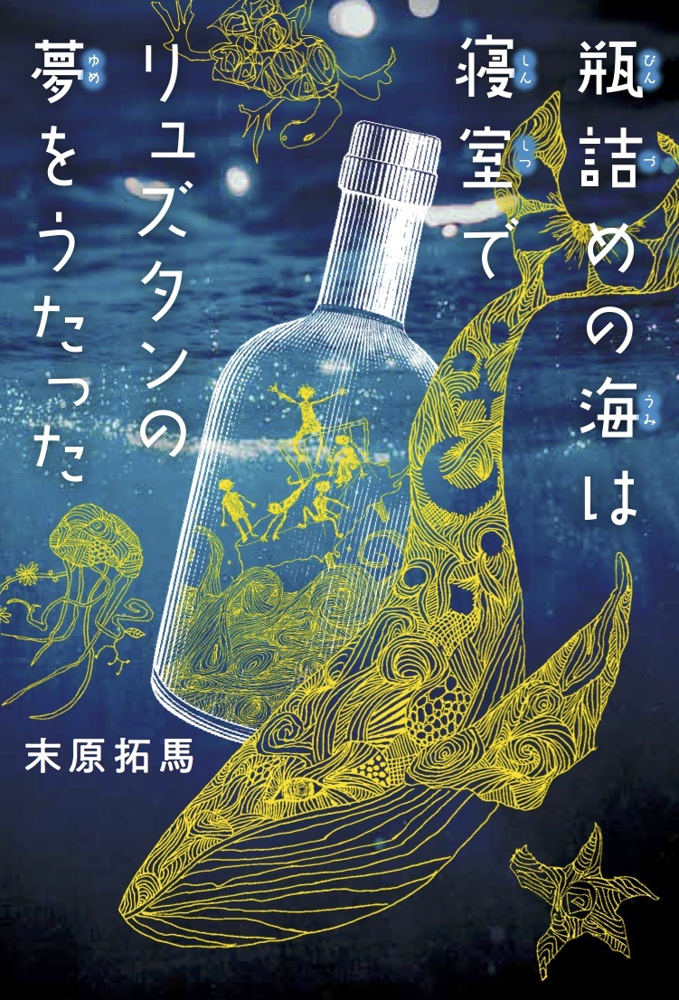 「瓶詰めの海は寝室でリュズタンの夢をうたった」（講談社）書影