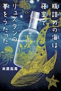 「瓶詰めの海は寝室でリュズタンの夢をうたった」(講談社)書影