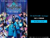 「『ワールドトリガー the Stage』B級ランク戦開始編」ライブビューイング告知ビジュアル