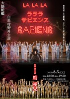 大駱駝艦・白馬村野外公演「ラララ サピエンス」チラシ表