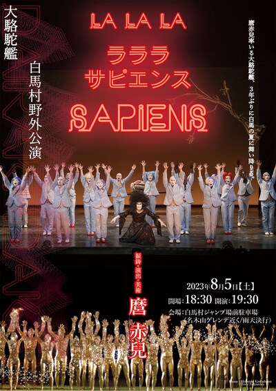 大駱駝艦・白馬村野外公演「ラララ サピエンス」チラシ表