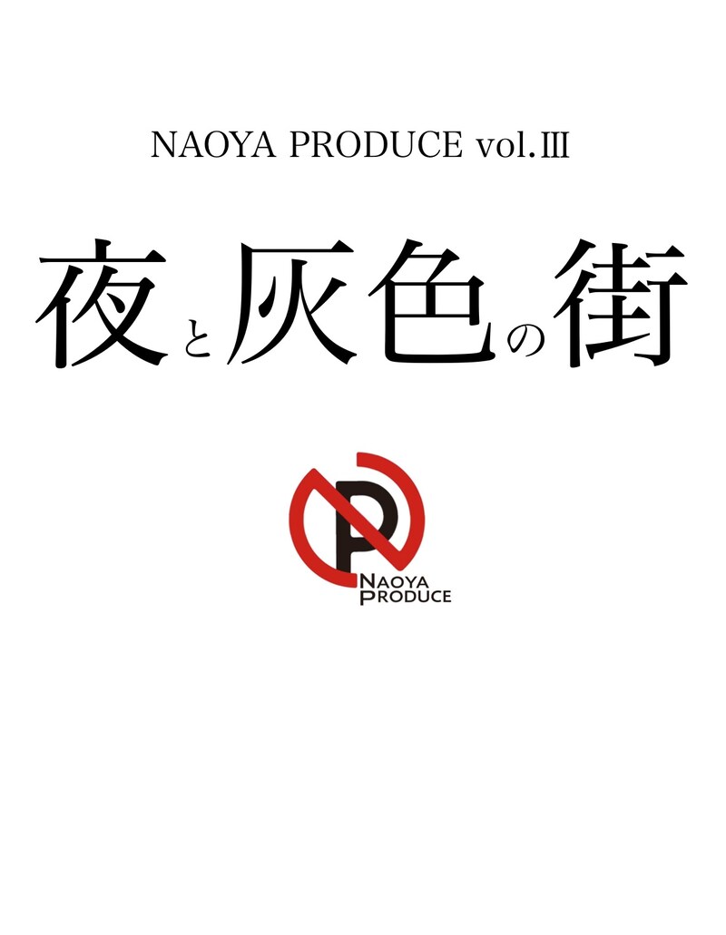 NAOYA PRODUCE  vol.III「夜と灰色の街」ビジュアル