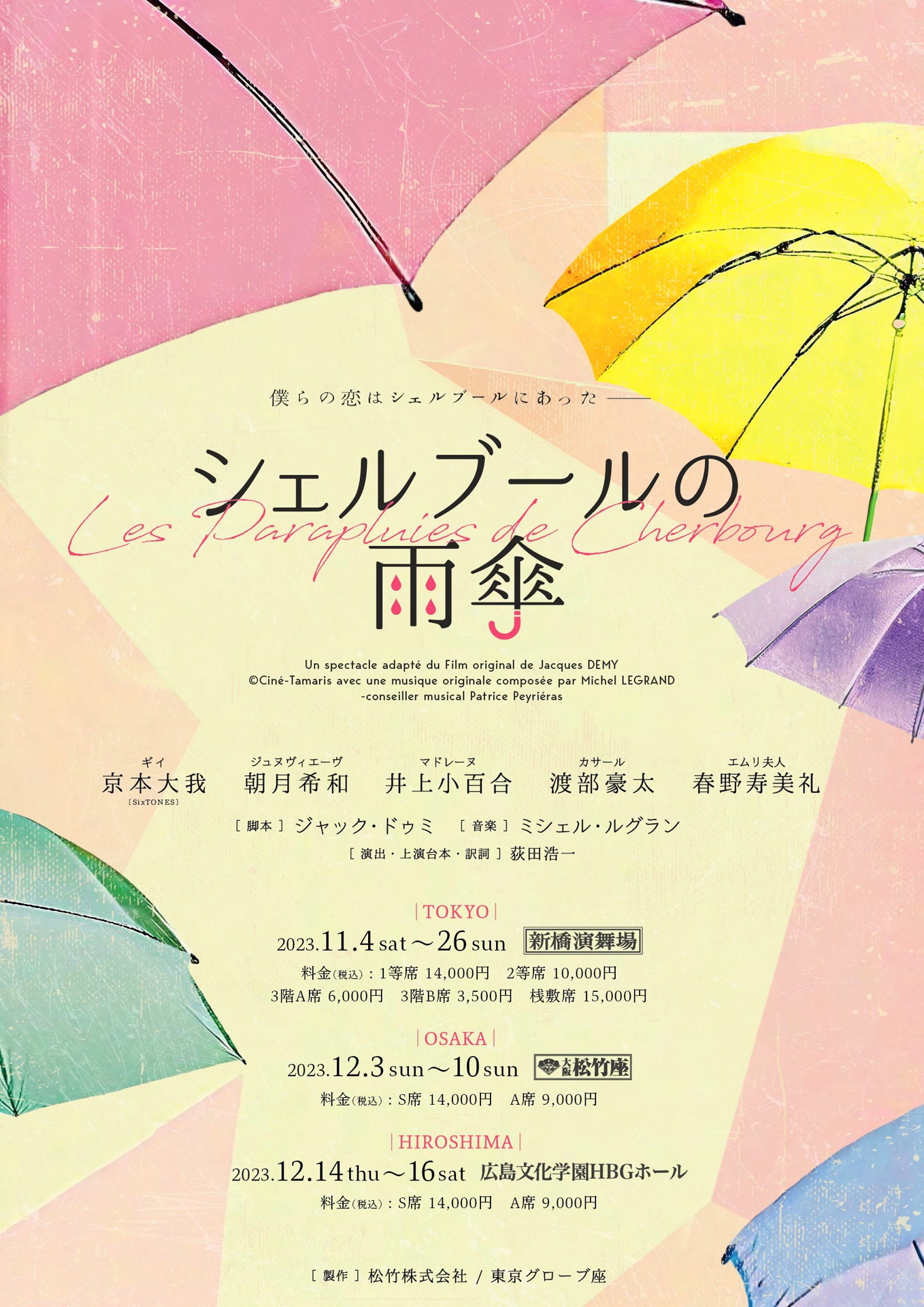 「シェルブールの雨傘」ビジュアル