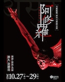 大駱駝艦 壺中天舞踏公演 鉾久奈緒美「阿修羅」チラシ表