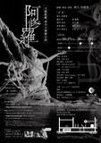 大駱駝艦 壺中天舞踏公演 鉾久奈緒美「阿修羅」チラシ裏