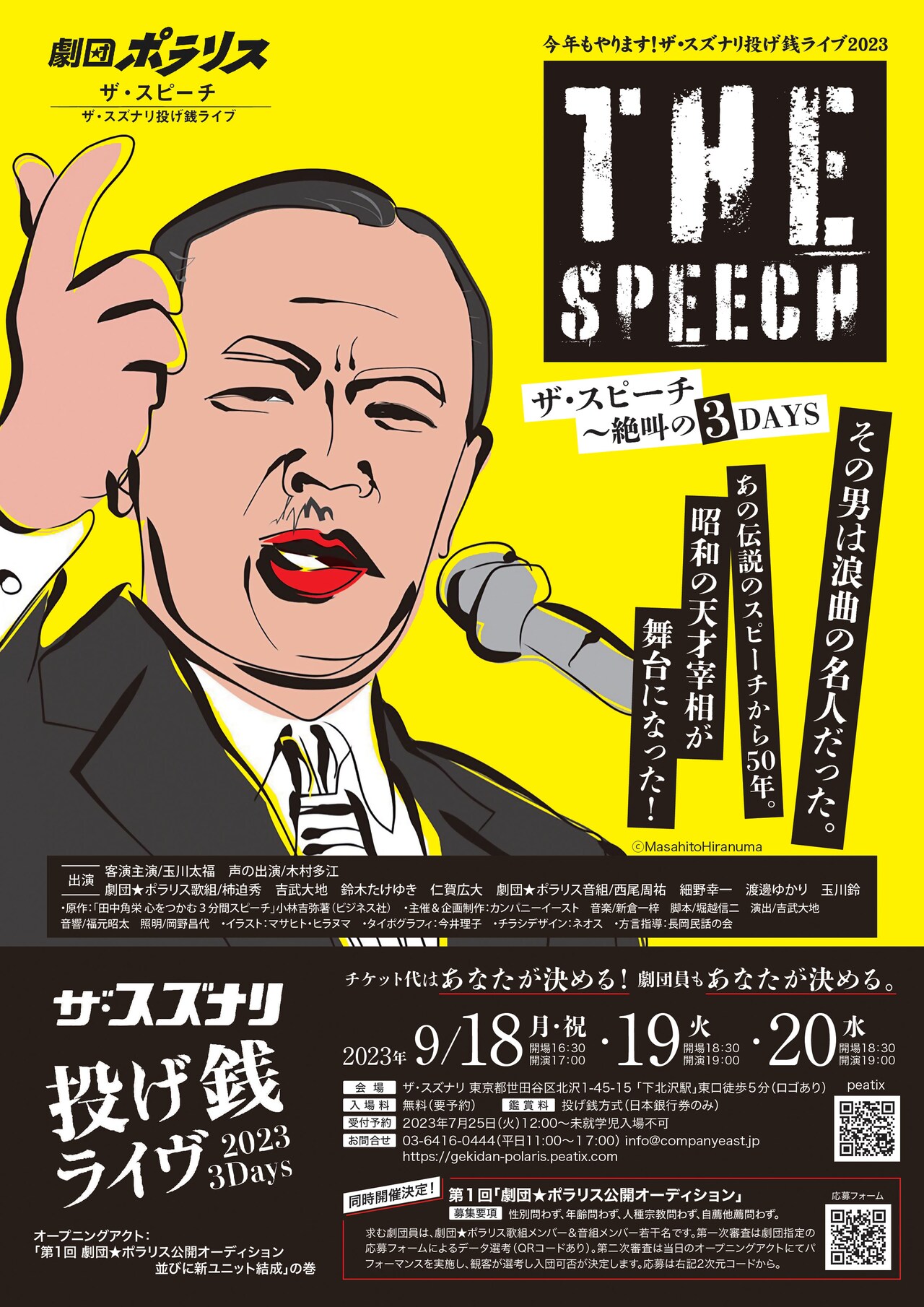 田中角栄の演説を音楽劇化「ザ・スピーチ」投げ銭ライブ、スズナリで再び