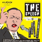 田中角栄の演説を音楽劇化「ザ・スピーチ」投げ銭ライブ、スズナリで再び