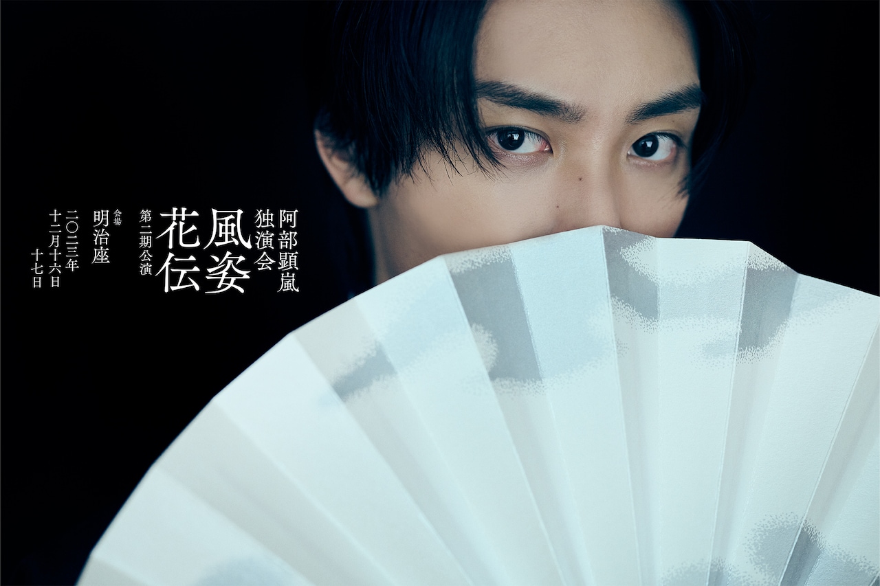 「阿部顕嵐 独演会『風姿花伝』第二期公演」ビジュアル