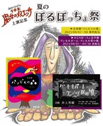 井上芳雄「クンセル～」＆林愛夏ら「パンピスの森」を再び楽しめる「夏のぼるぼっちょ祭」