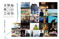「常磐線舞台芸術祭 2023」ビジュアル