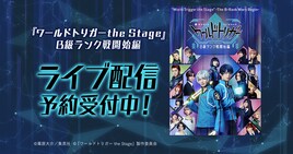 ワーステB級ランク戦開始編でライブ配信を実施、植田圭輔ら出演の特典映像も