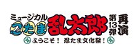 「ミュージカル『忍たま乱太郎』第13弾再演 ～ようこそ！ 忍たま文化祭！～」ロゴ