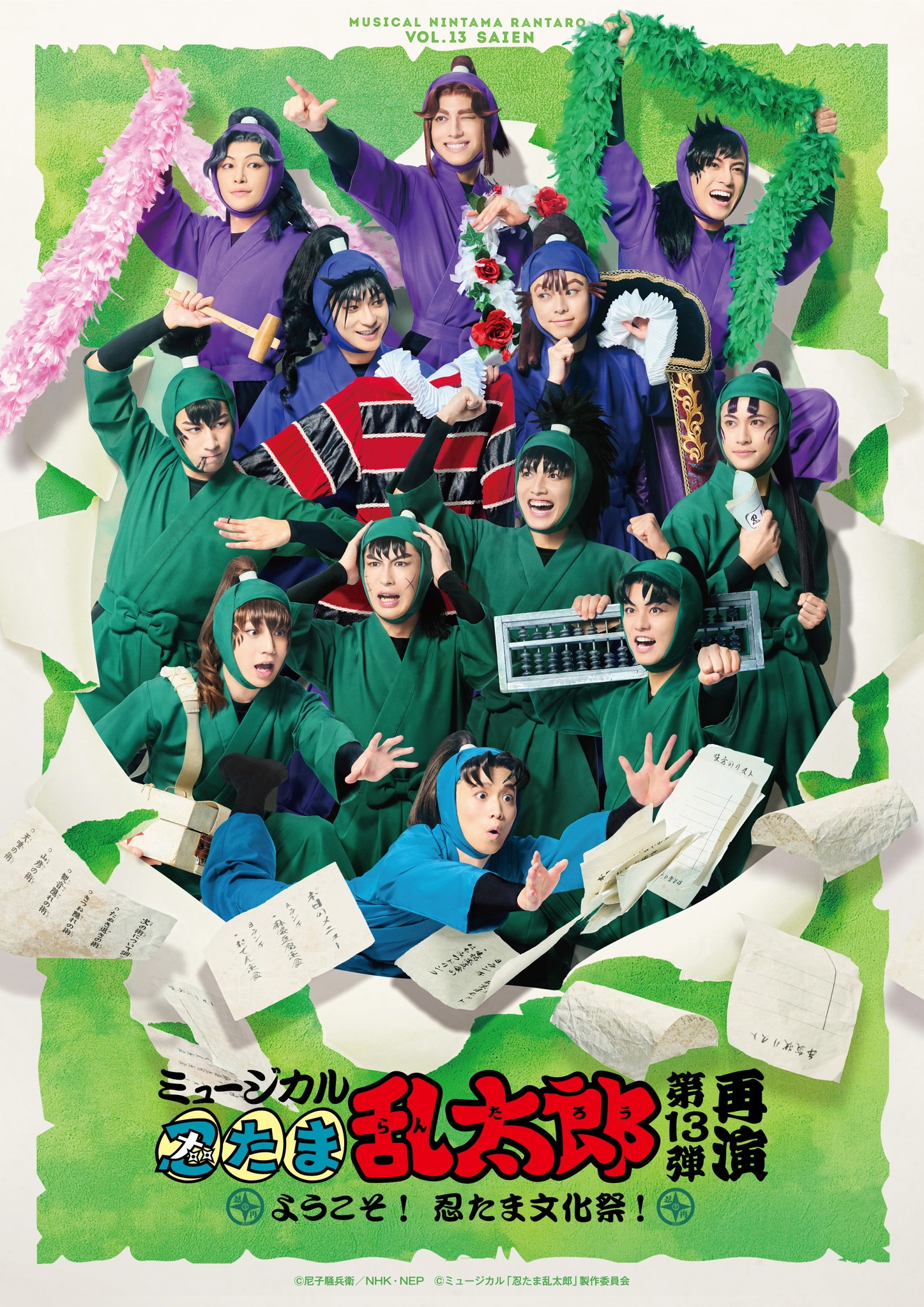 「ミュージカル『忍たま乱太郎』第13弾再演 ～ようこそ！ 忍たま文化祭！～」キービジュアル