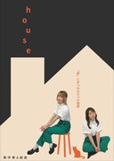 無伴奏Δ組曲 朗読劇「house」チラシ表