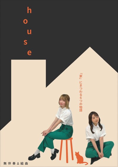 無伴奏Δ組曲 朗読劇「house」チラシ表