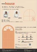 無伴奏Δ組曲 朗読劇「house」チラシ裏