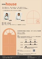 無伴奏Δ組曲 朗読劇「house」チラシ裏