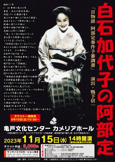 白石加代子の阿部定「百物語 阿部定事件予審調書」チラシ