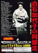 白石加代子が再び阿部定に「百物語 阿部定事件予審調書」