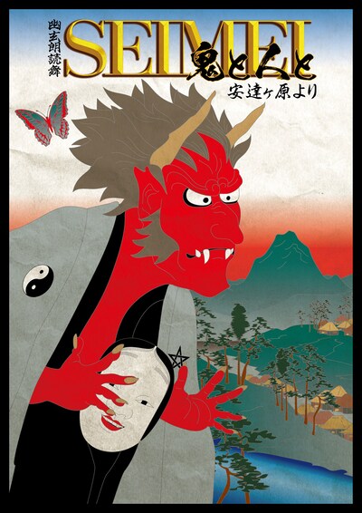 朗読劇 幽玄朗読舞「SEIMEI 鬼と人と～安達ヶ原より～」ビジュアル